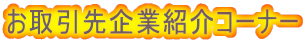 ��������ƏЉ�R�[�i�[