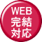 WEB 完結 対応