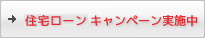 住宅ローンキャンペーン