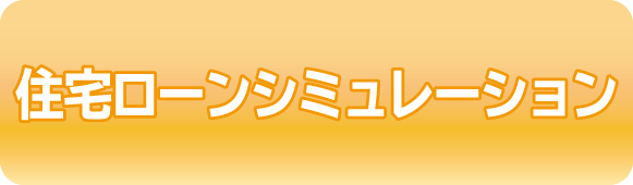 住宅ローンシュミレーション