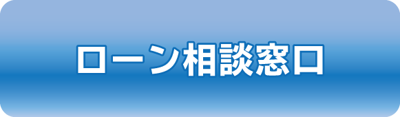 ローン相談窓口