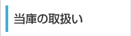 ɂ̎戵